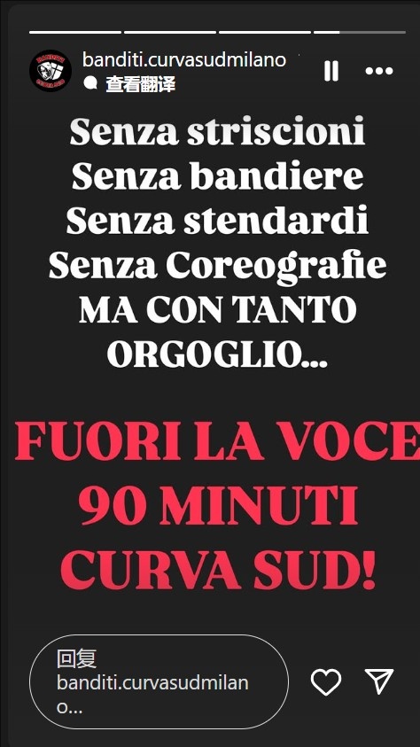  不會沉默！米蘭南看臺：沒有橫幅旗幟，但會自豪地用聲音支持球隊
