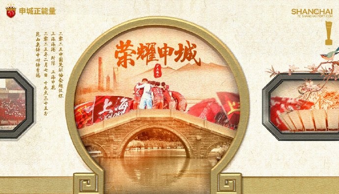  【賽前海報(bào)】 2025中國足協(xié)超級杯 2月7日 19時(shí)35分 海港vs申花